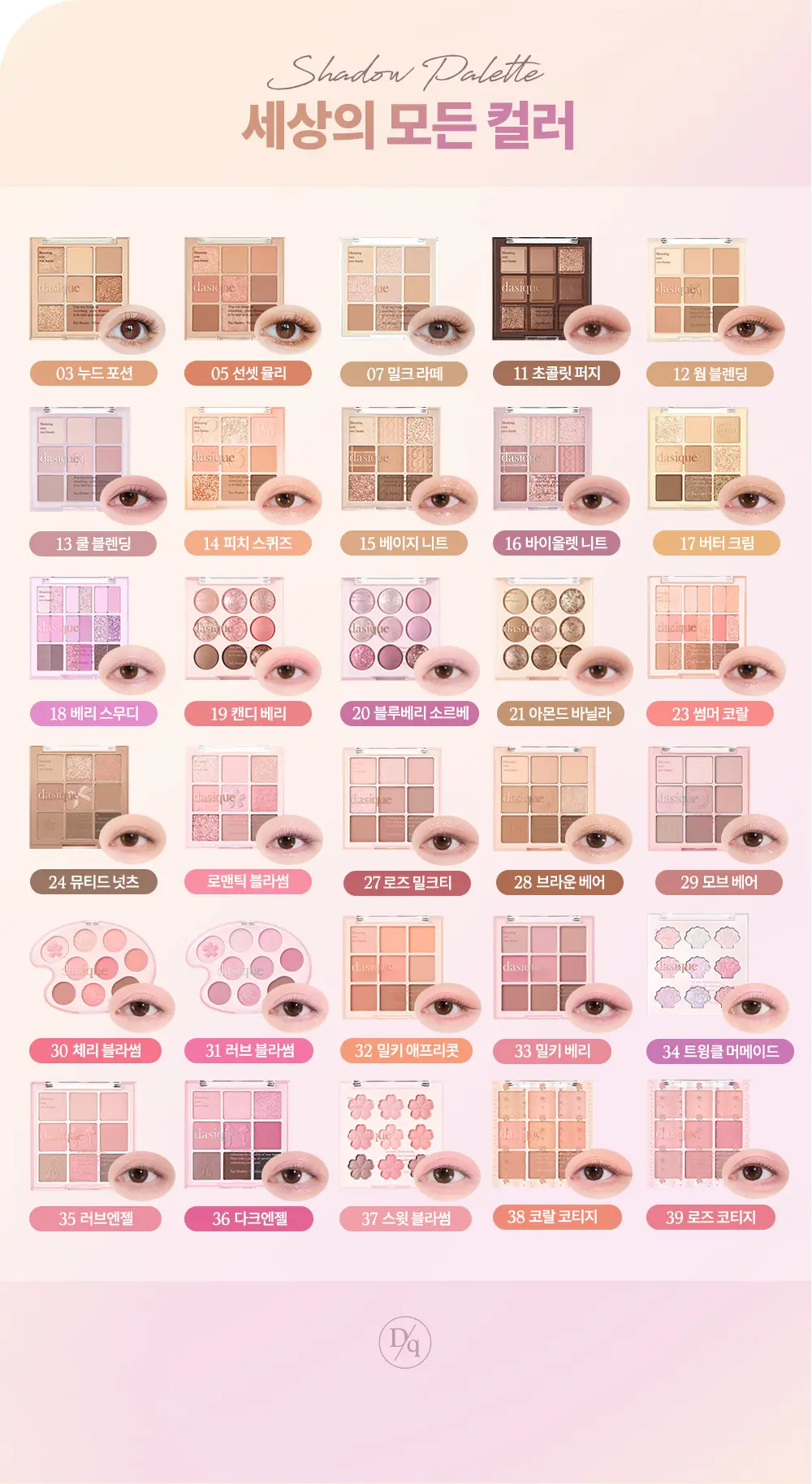 [4년 연속 어워즈] 데이지크 섀도우팔레트 25 colors (단품/기획) 상세페이지 25